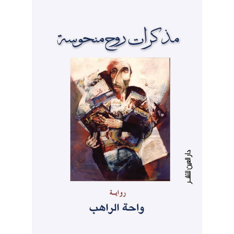 مذكرات روح منحوسة, eBook