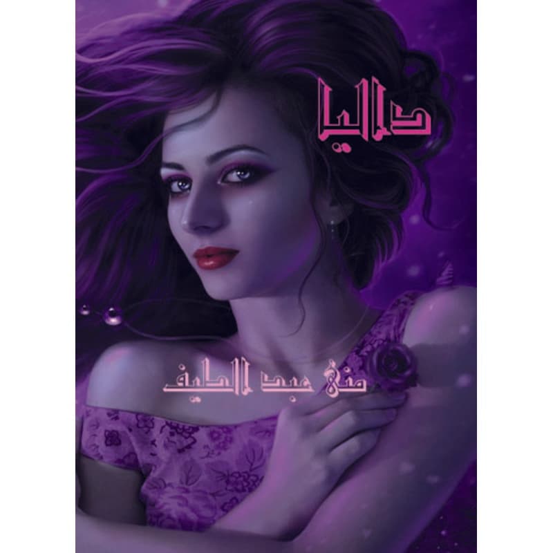 داليا, eBook