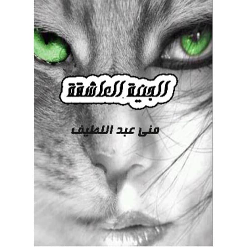 الجنية العاشقة, eBook