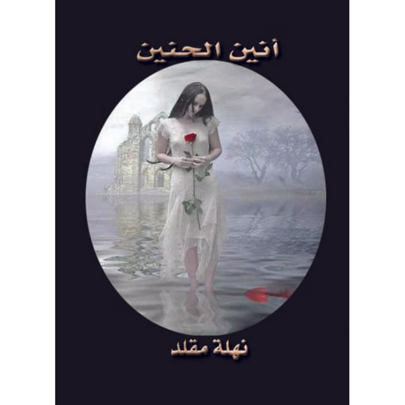 انين الحنين, eBook