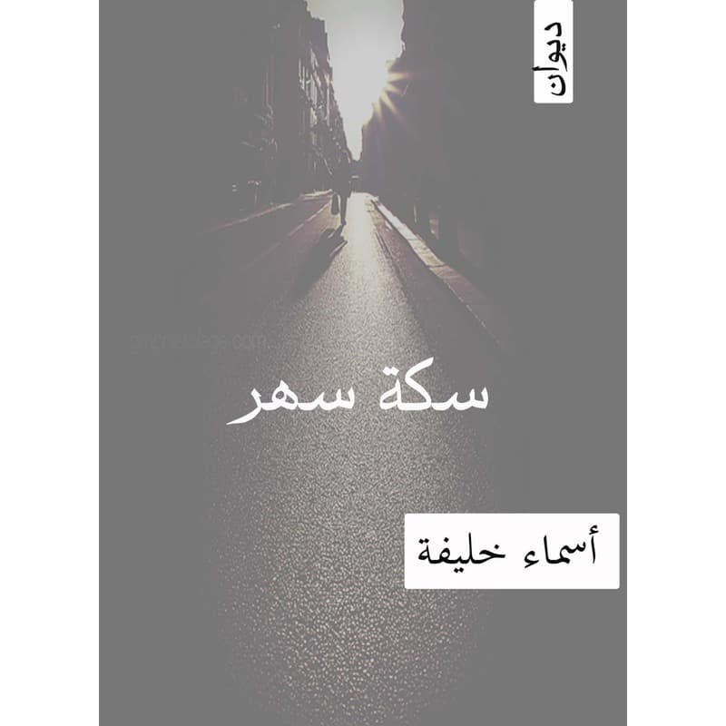 سكة سهر, eBook