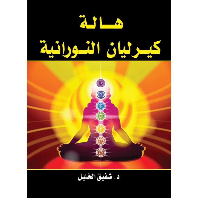 هالة كيرليان, eBook