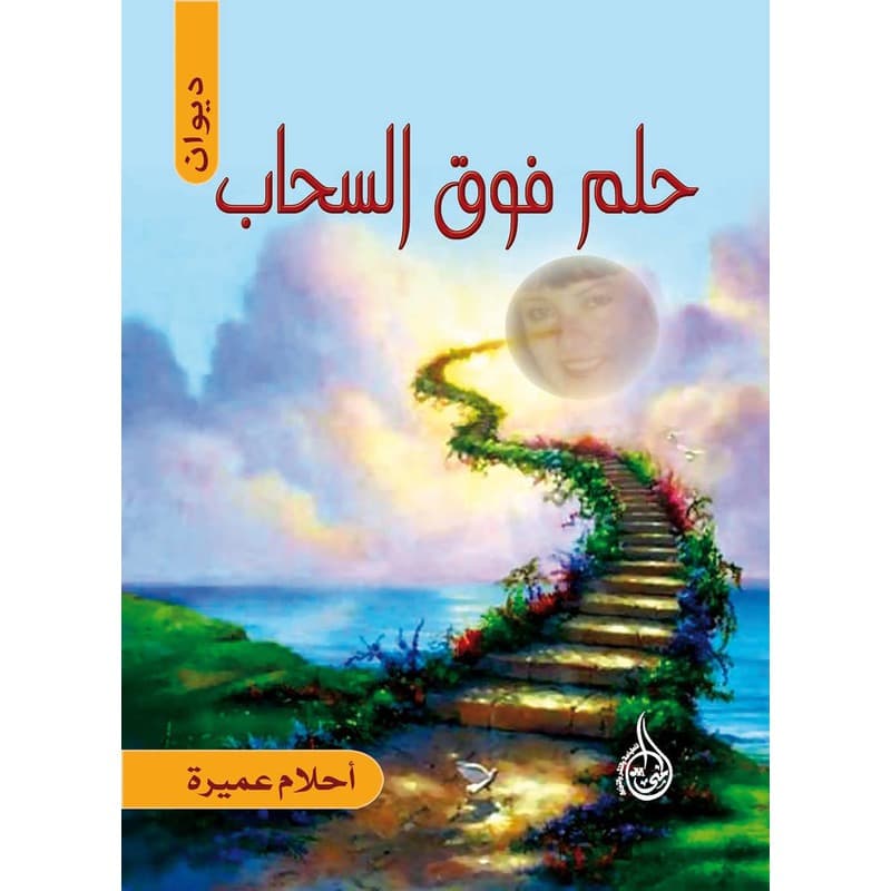 حلم فوق السحاب, eBook