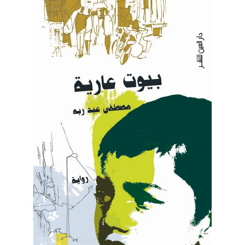 بيوت عارية, eBook