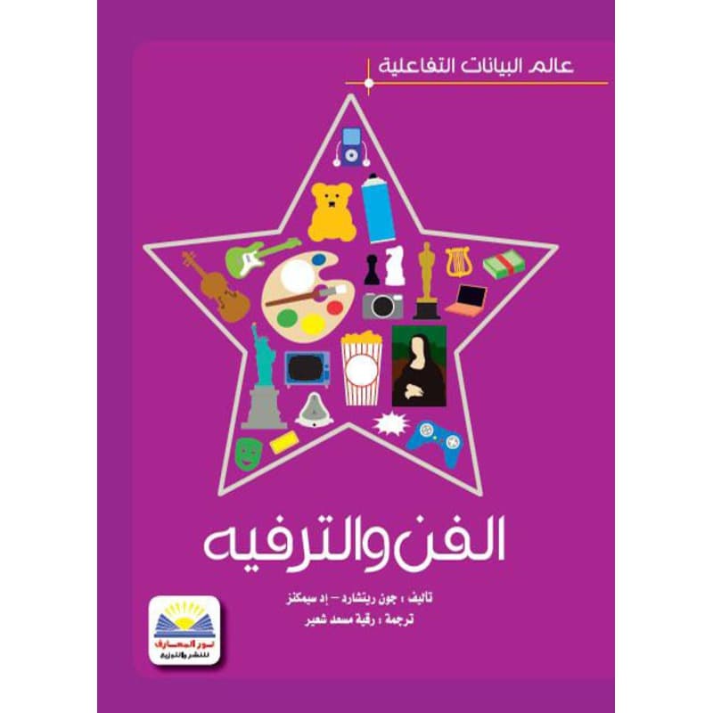عالم البيانات التفاعلية الفن والترفيه, eBook