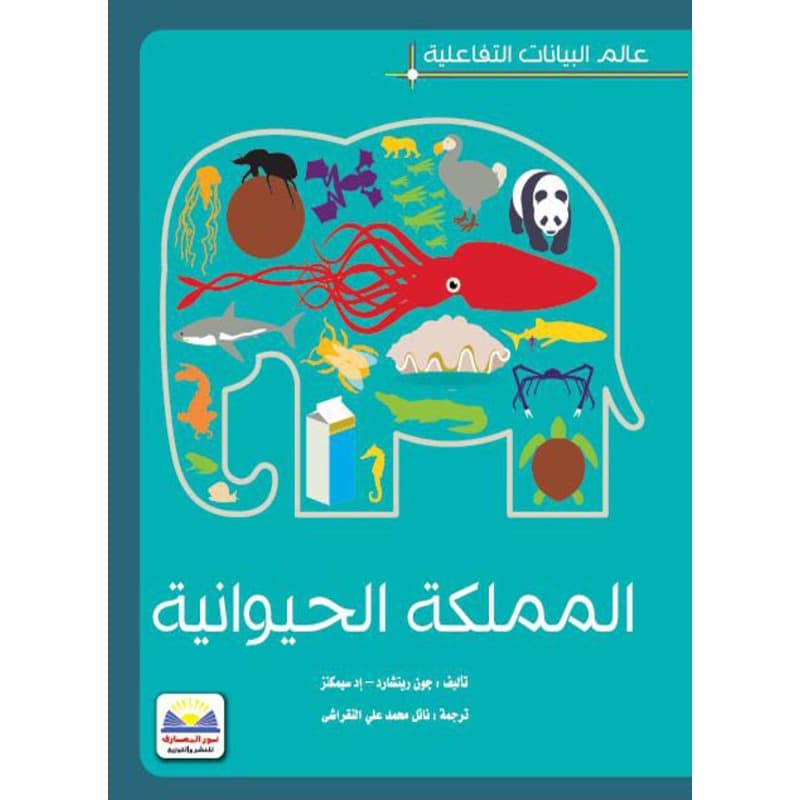 عالم البيانات التفاعلية المملكة الحيوانية, eBook