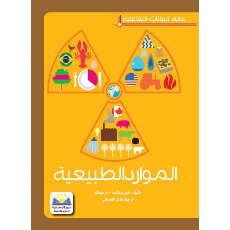 عالم البيانات التفاعلية الموارد الطبيعية, eBook