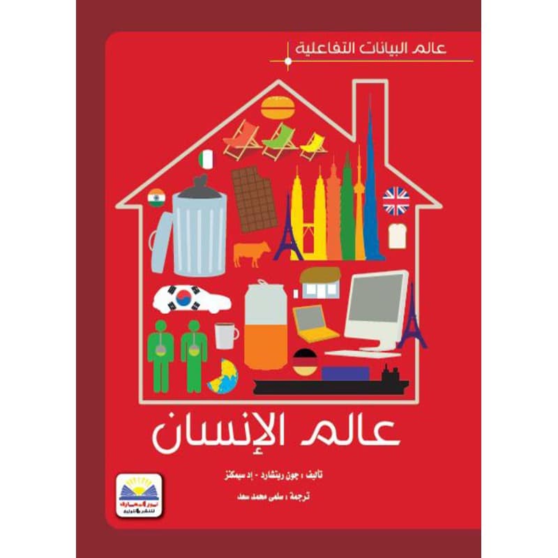 عالم البيانات التفاعلية عالم الانسان, eBook