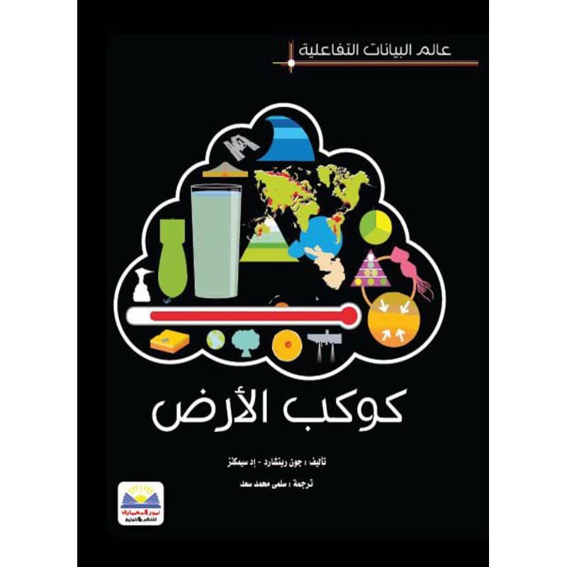 عالم البيانات التفاعلية كوكب الارض, eBook