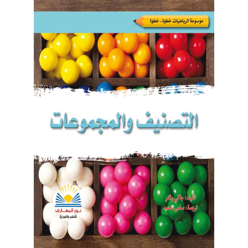 موسوعة الرياضيات التصنيف والمجموعات, eBook