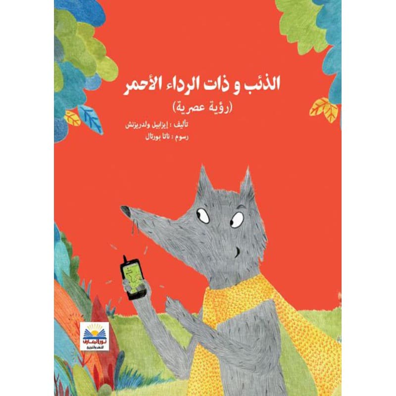 الذئب وذات الرداء الاحمر, eBook