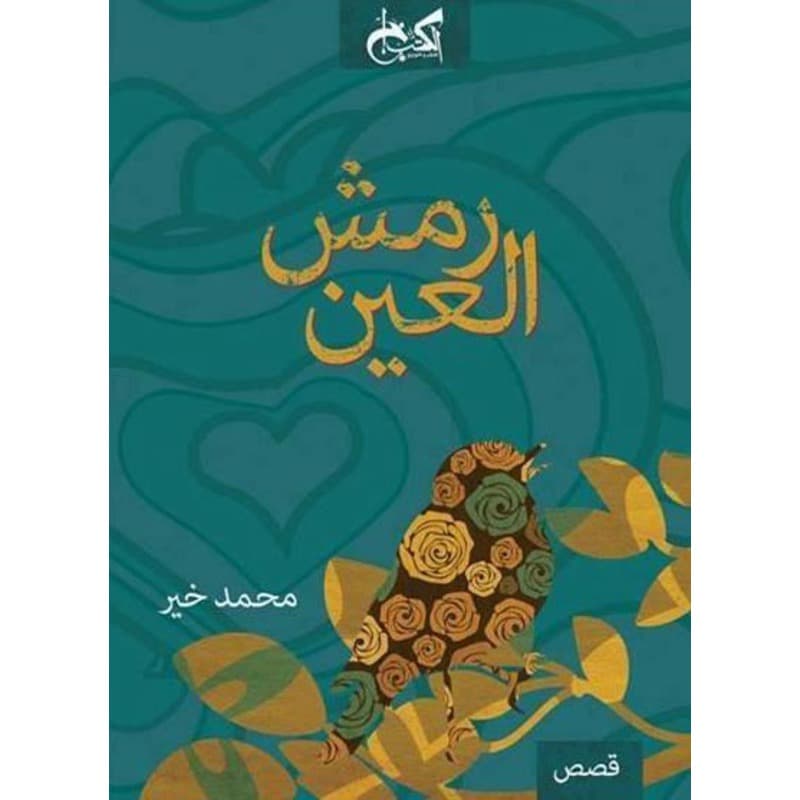 رمش العين, eBook