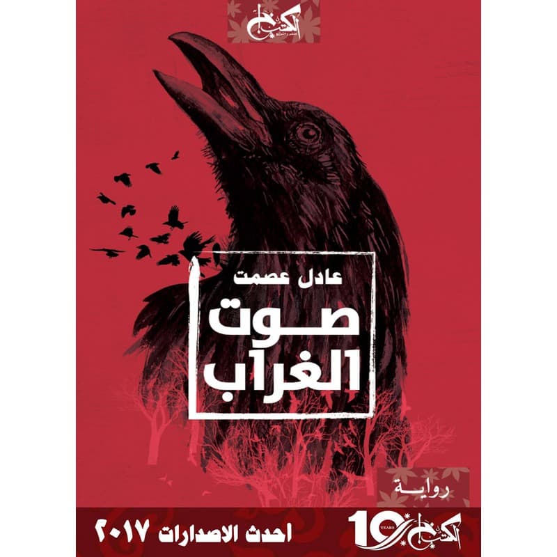 صوت الغراب, eBook