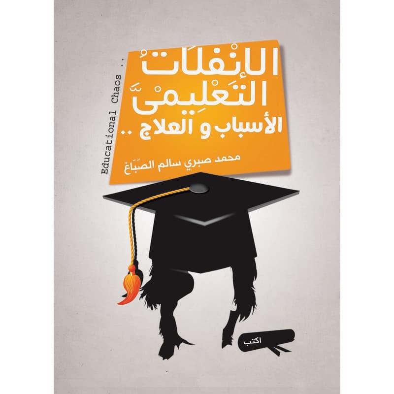 الإنفلات التعليمي, eBook
