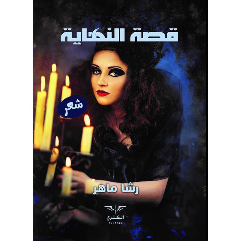 قصة النهاية, eBook