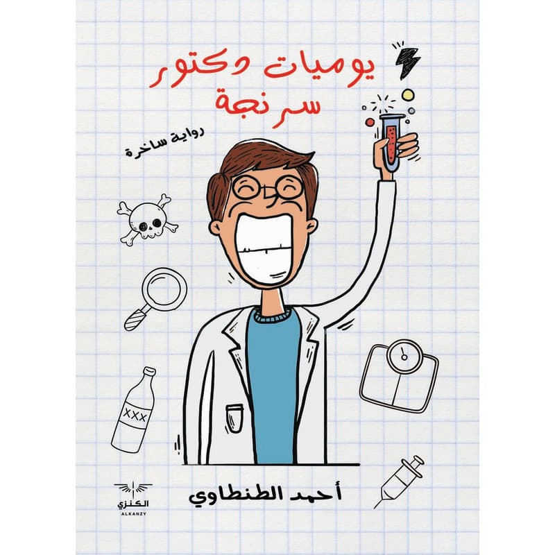يوميات دكتور سرنجة, eBook