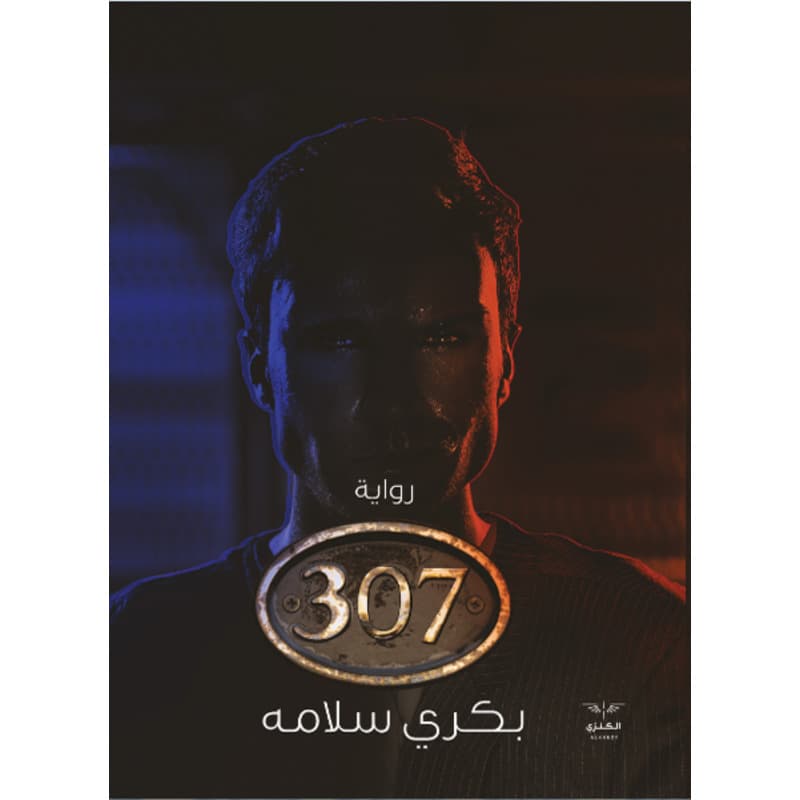 رواية 307, eBook
