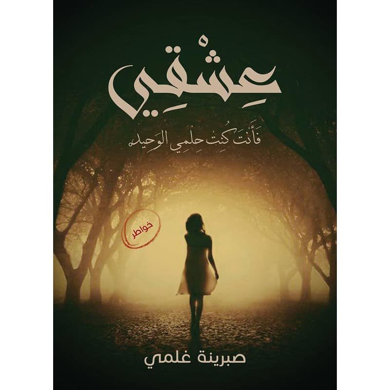 عشقي, eBook