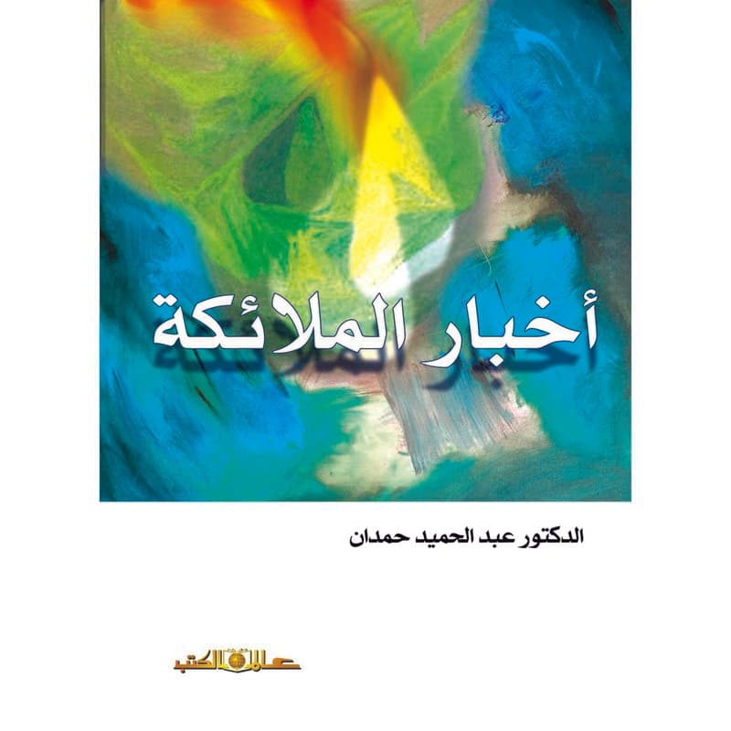 أخبار الملائكة, eBook