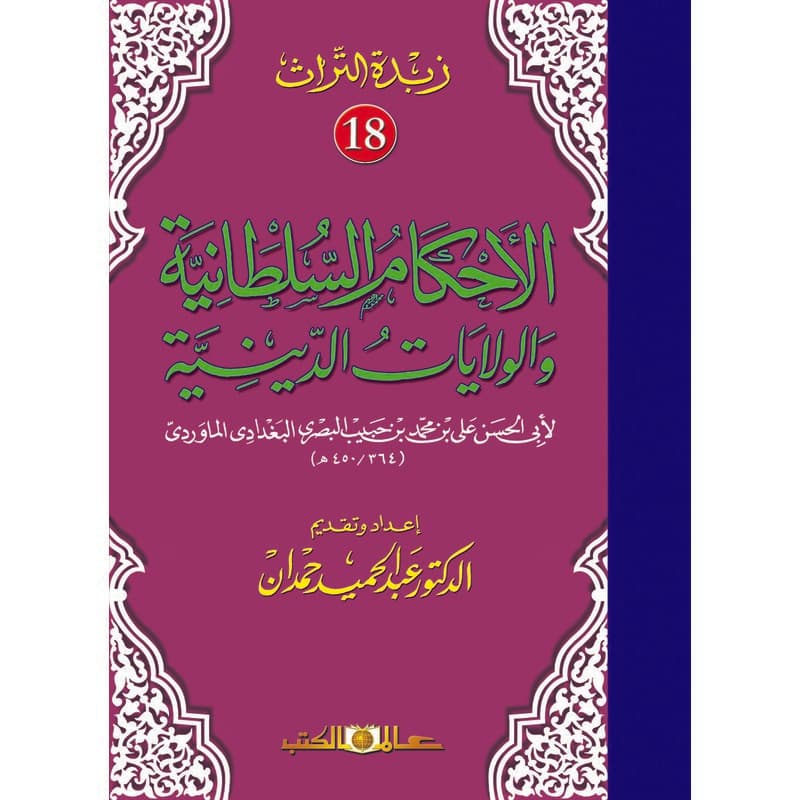 الاحكام السلطانية والولايات الدينية, eBook