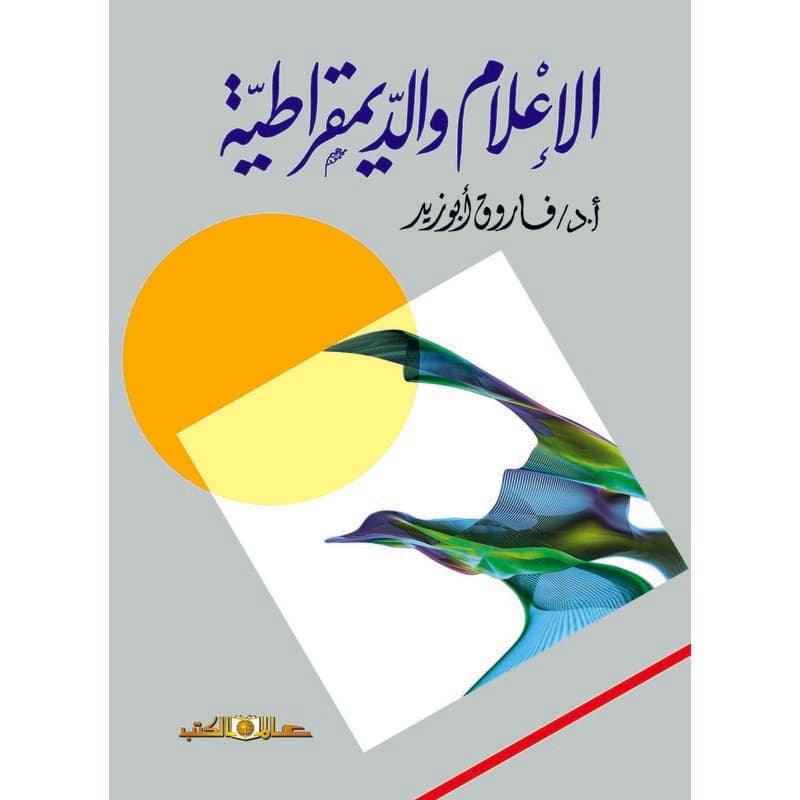 الإعلام والديمقراطية, eBook