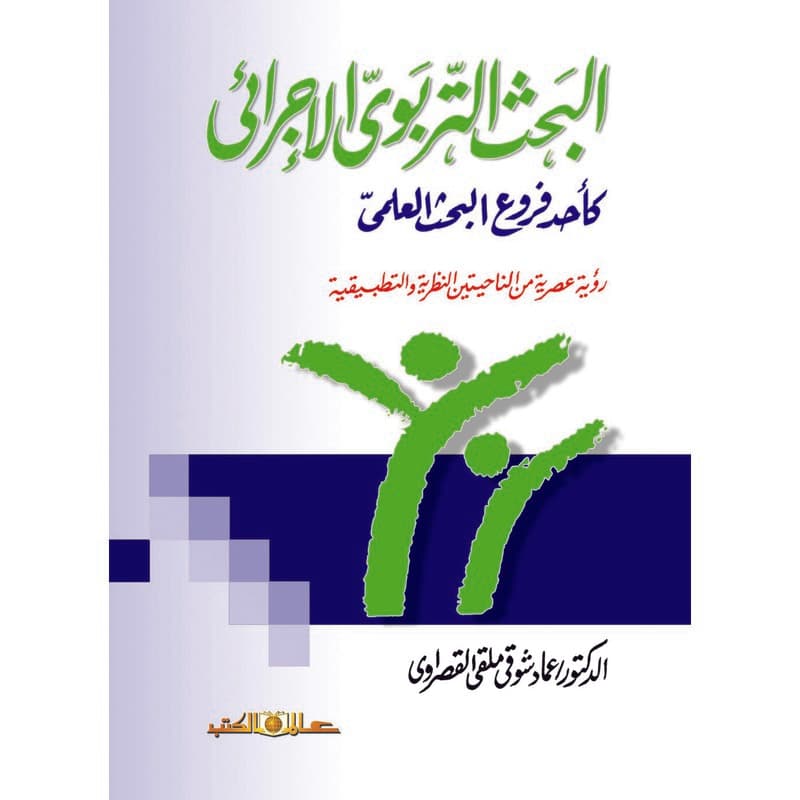 البحث التربوي الإجرائي, eBook