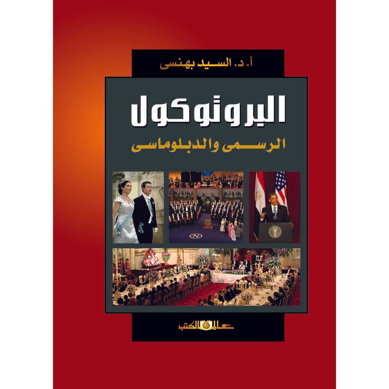 البرتوكول الرسمي والدبلوماسي, eBook