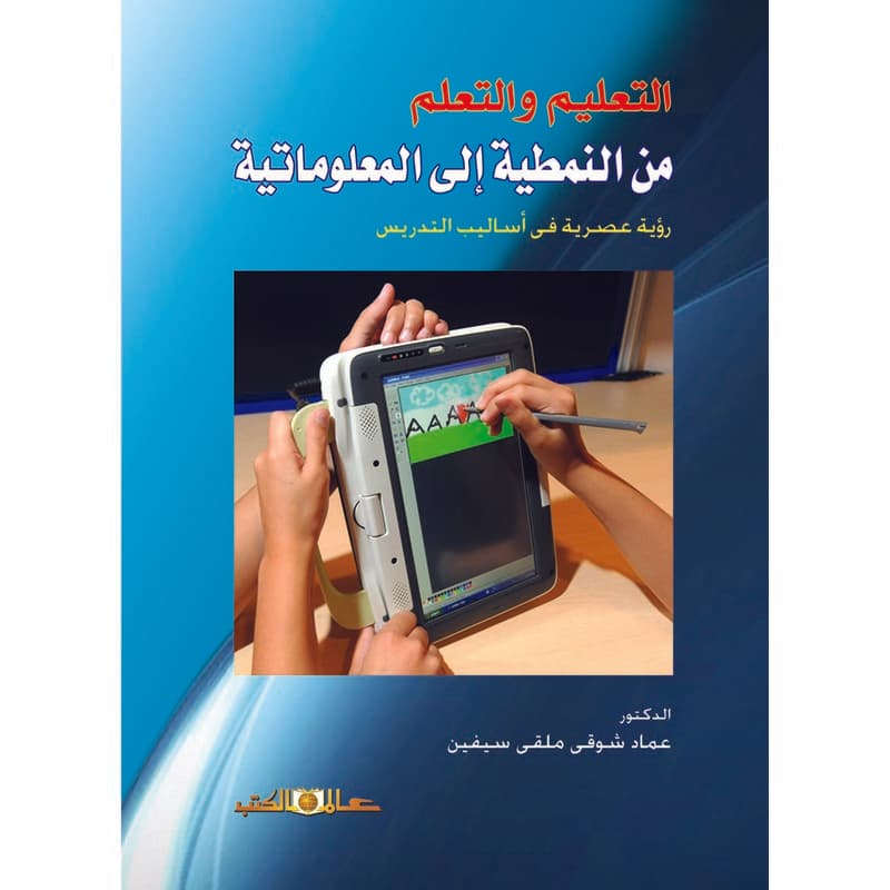 التعليم والتعلم من النمطية الى المعلوماتية, eBook