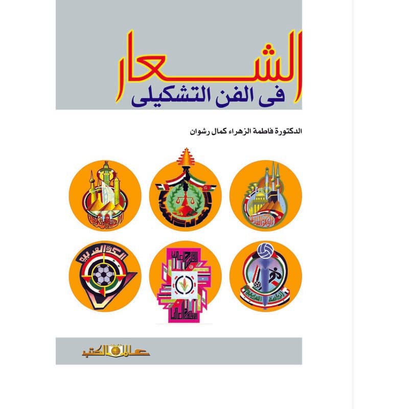 الشعار في الفن التشكيلي, eBook