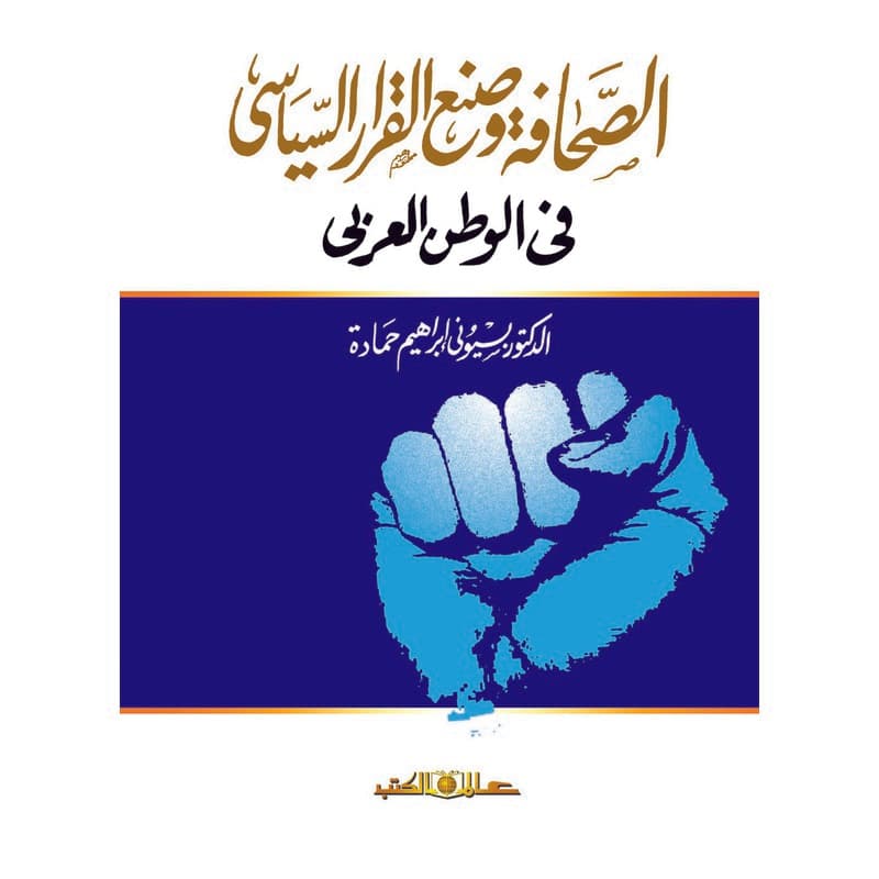 الصحافة وصنع القرار السياسي في الوطن العربي, eBook