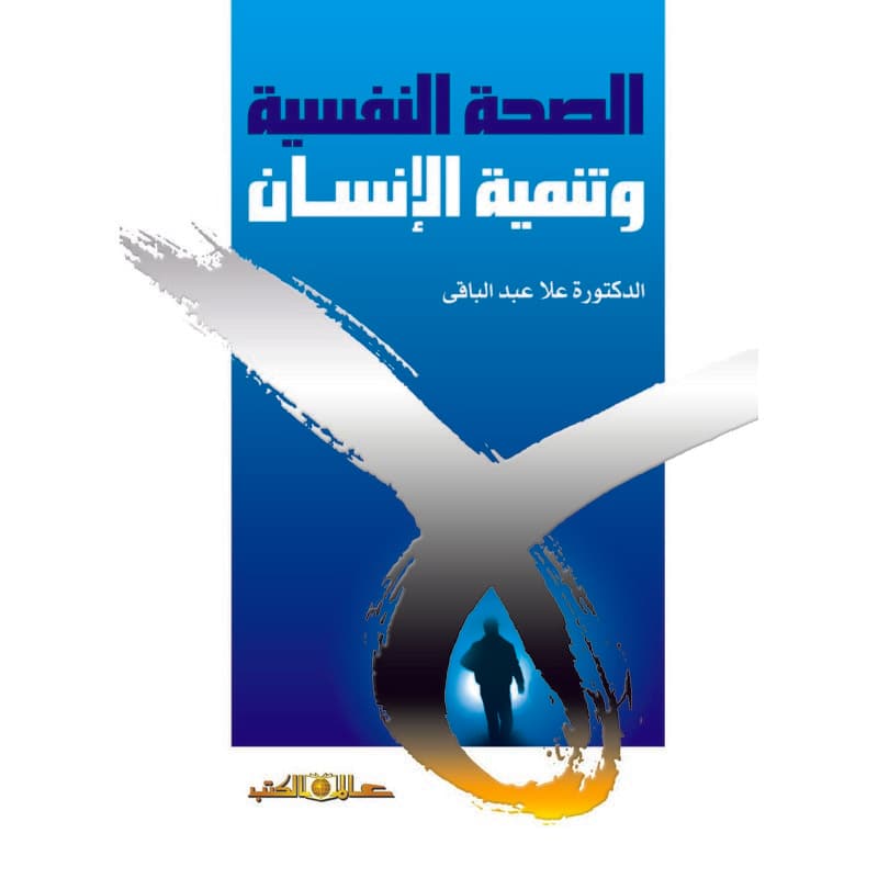 الصحة النفسية وتنمية الإنسان, eBook