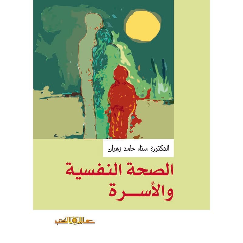 الصحة النفسية والاسرة, eBook