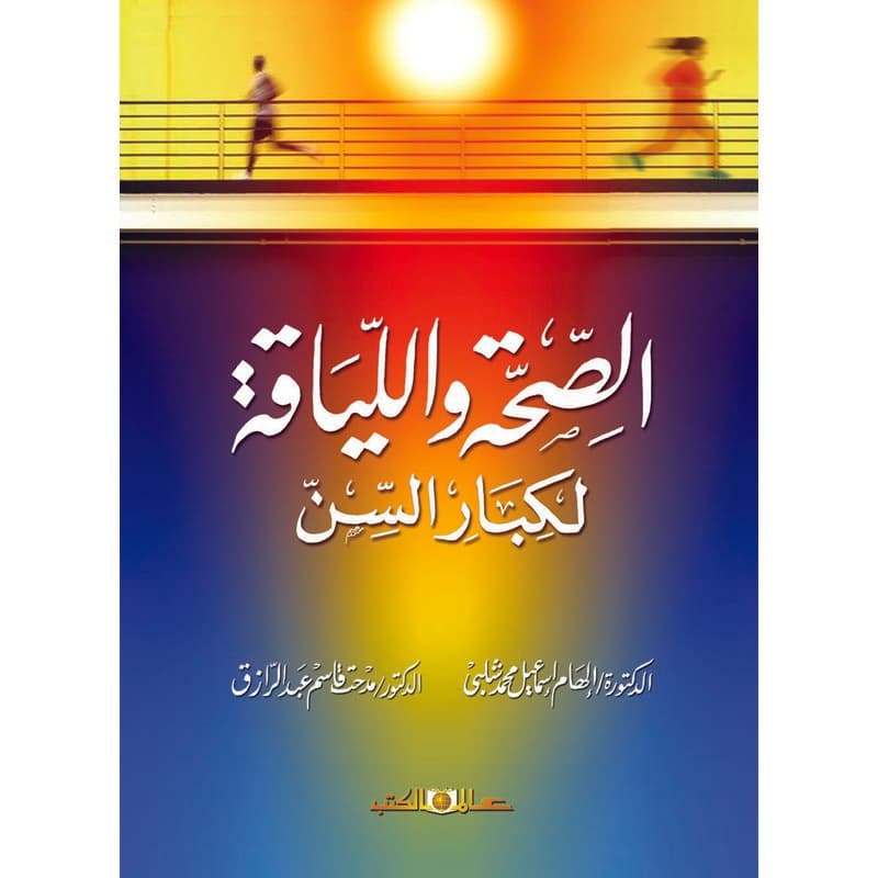 الصحة واللياقة لكبار السن, eBook