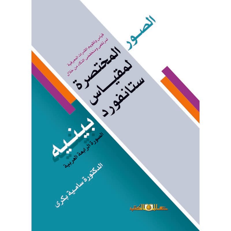 الصور المختصرة لمقياس ستانفورد بينيه, eBook