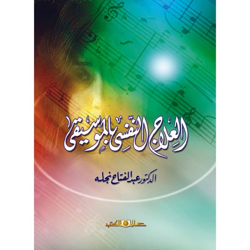 العلاج النفسي بالموسيقى, eBook