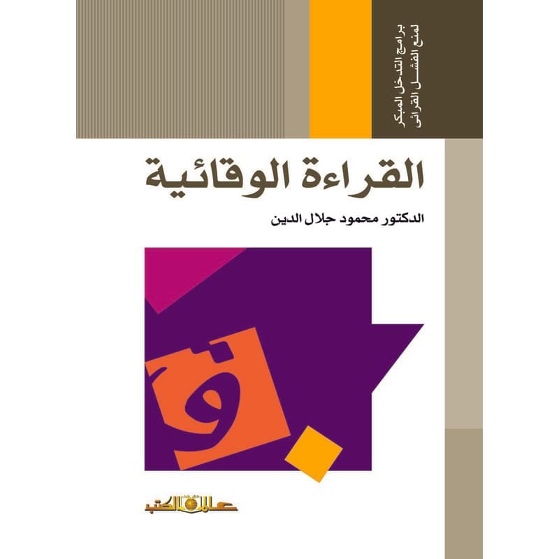 القراءة الوقائية, eBook