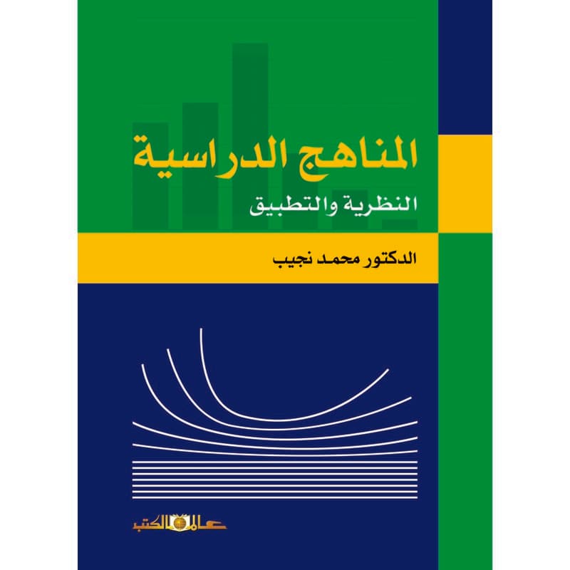 المناهج الدراسية النظرية والتطبيق, eBook
