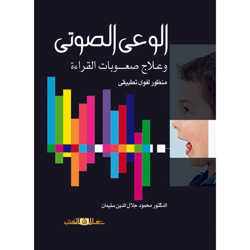 الوعي الصوتي وعلاج صعوبات القراءة, eBook