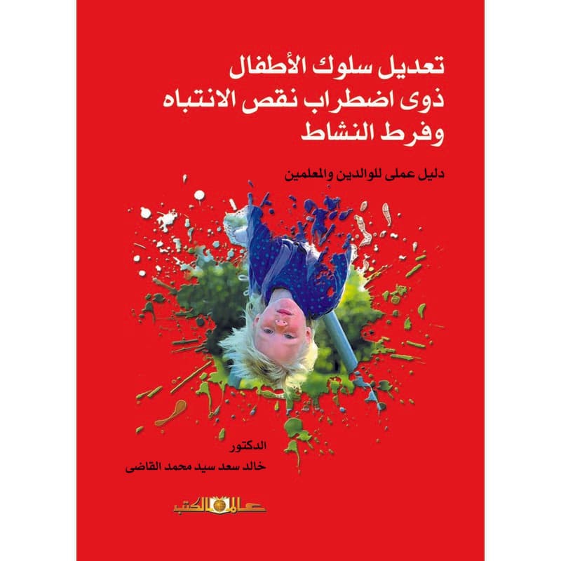تعديل سلوك الاطفال ذوي اضطراب نقص الانتباه وفرط النشاط, eBook