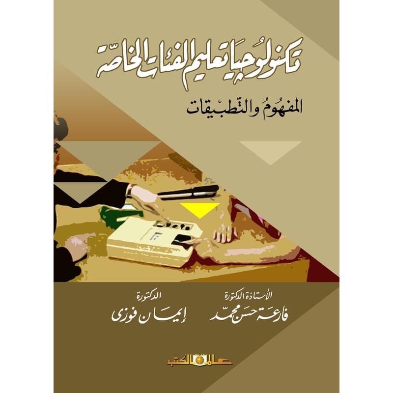 تكنولوجيا تعليم الفئات الخاصة, eBook