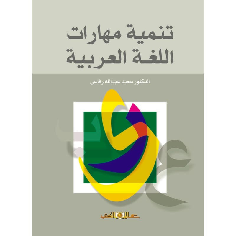 تنمية مهارات اللغة العربية, eBook