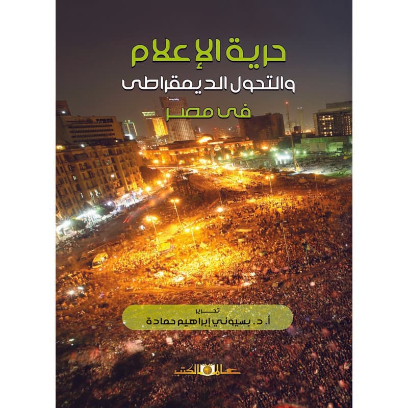 حرية الإعلام والتحول الديمقراطي في مصر, eBook