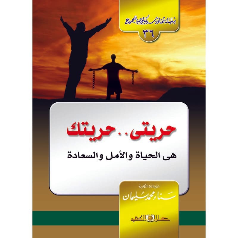 حريتي .. حريتك, eBook