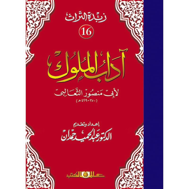 آداب الملوك لأبي منصور الثعالبي, eBook