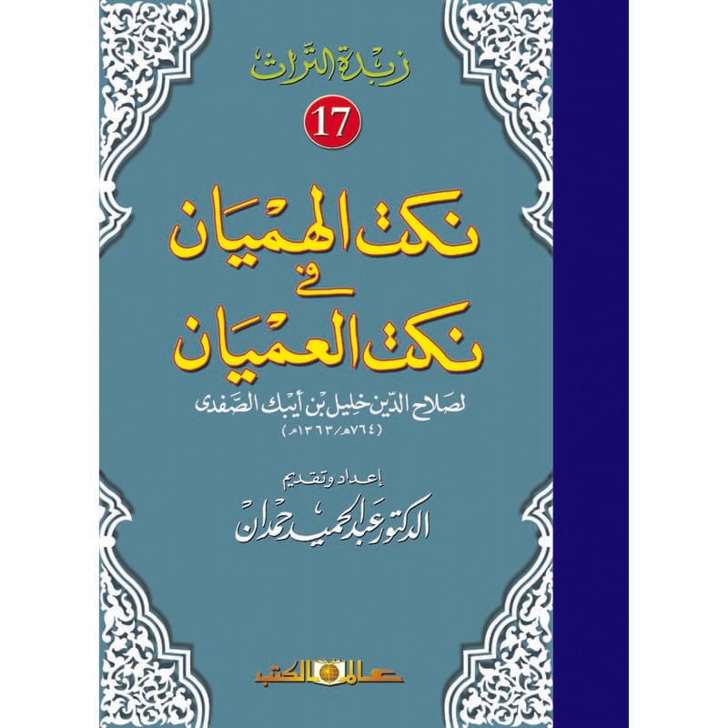 نكت الهميان في نكت العميان, eBook