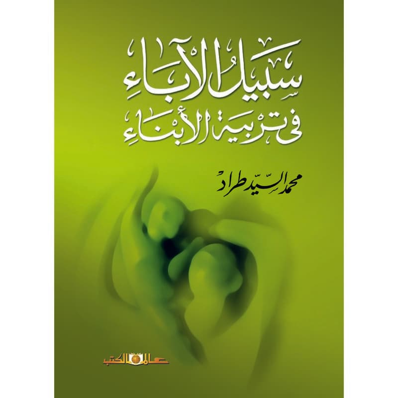 سبيل الآباء لحماية الأبناء, eBook