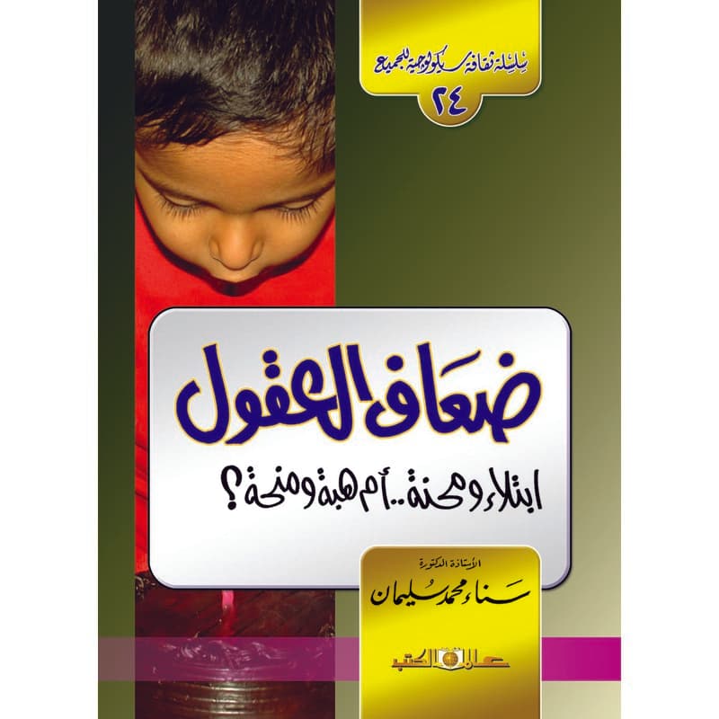 ضعاف العقول, eBook