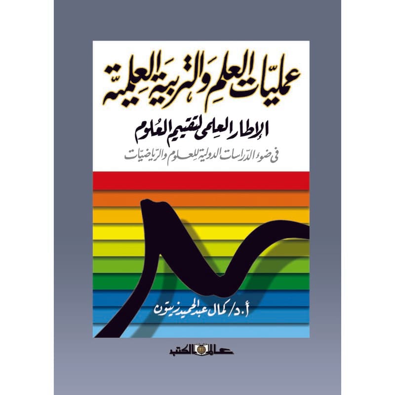 عمليات العلم والتربية العلمية, eBook