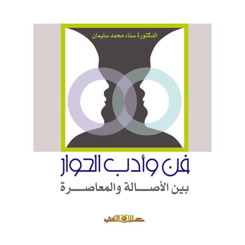 فن وأدب الحوار, eBook