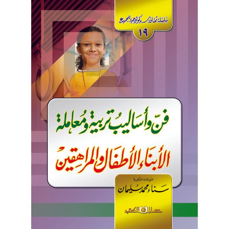 فن وأساليب تربية ومعاملة الأبناء الأطفال والمراهقين, eBook